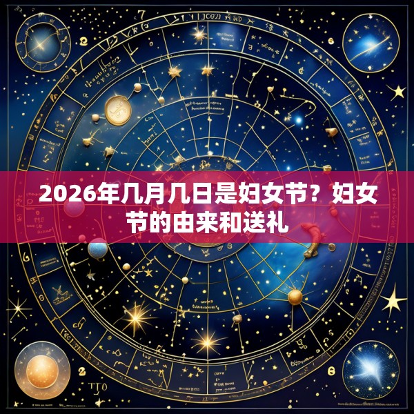 2026年几月几日是妇女节？妇女节的由来和送礼