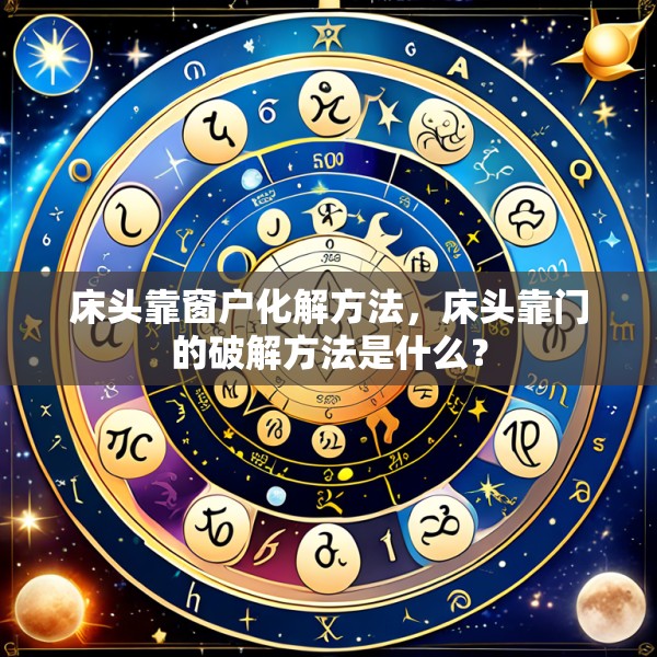 床头靠窗户化解方法，床头靠门的破解方法是什么？