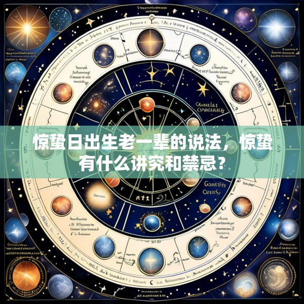 惊蛰日出生老一辈的说法,惊蛰有什么讲究和禁忌?