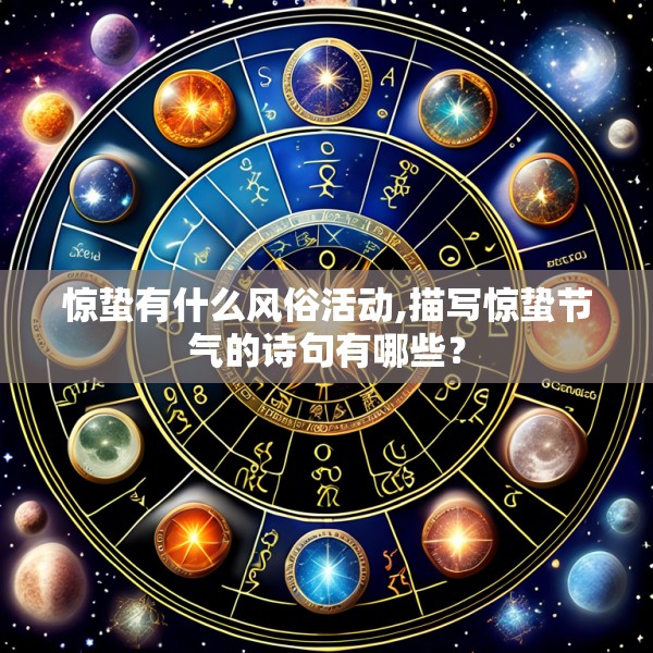 惊蛰有什么风俗活动,描写惊蛰节气的诗句有哪些？