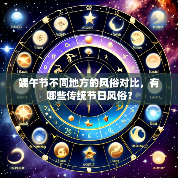 端午节不同地方的风俗对比,有哪些传统节日风俗?