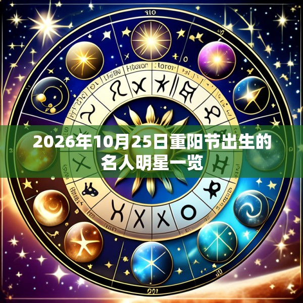 2026年10月25日重阳节出生的名人明星一览