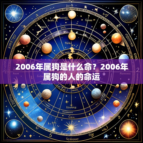 2006年属狗是什么命?2006年属狗的人的命运