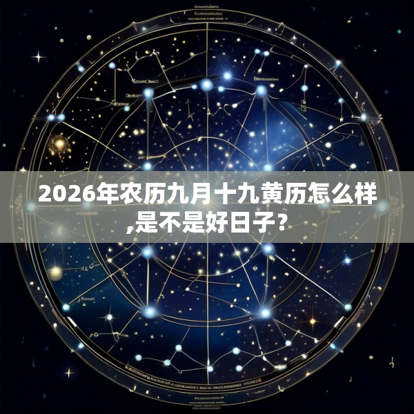 2026年农历九月十九黄历怎么样,是不是好日子？