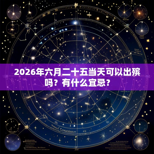 2026年六月二十五当天可以出殡吗？有什么宜忌？