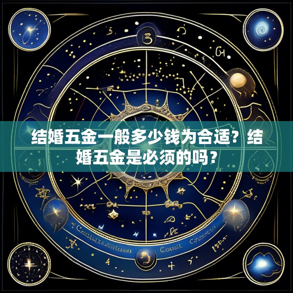 结婚五金一般多少钱为合适？结婚五金是必须的吗？