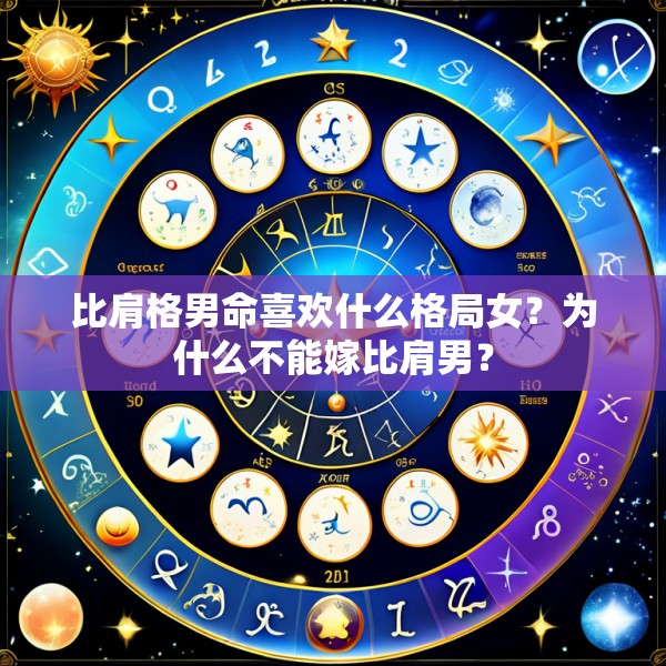 比肩格男命喜欢什么格局女?为什么不能嫁比肩男?
