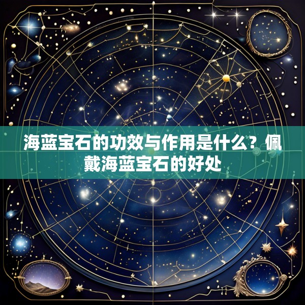 海蓝宝石的功效与作用是什么?佩戴海蓝宝石的好处