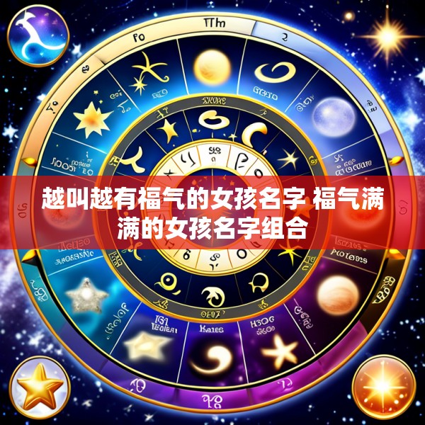 越叫越有福气的女孩名字 福气满满的女孩名字组合