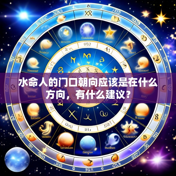 水命人的门口朝向应该是在什么方向，有什么建议？