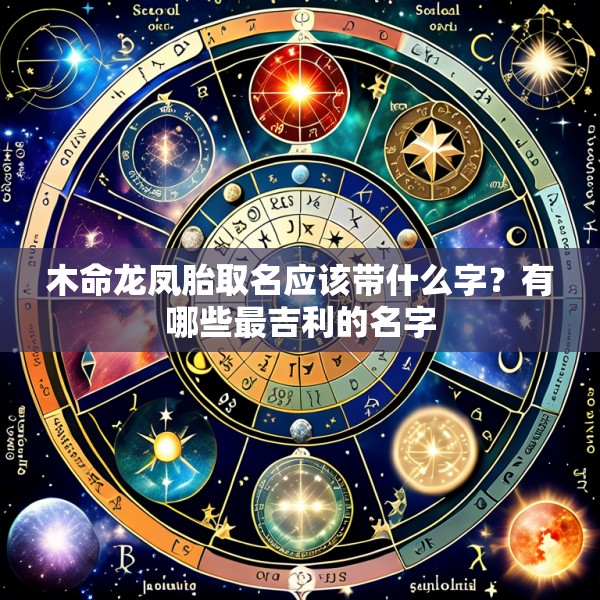 木命龙凤胎取名应该带什么字？有哪些最吉利的名字