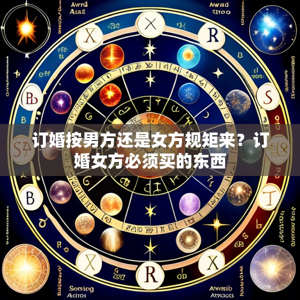 订婚按男方还是女方规矩来？订婚女方必须买的东西