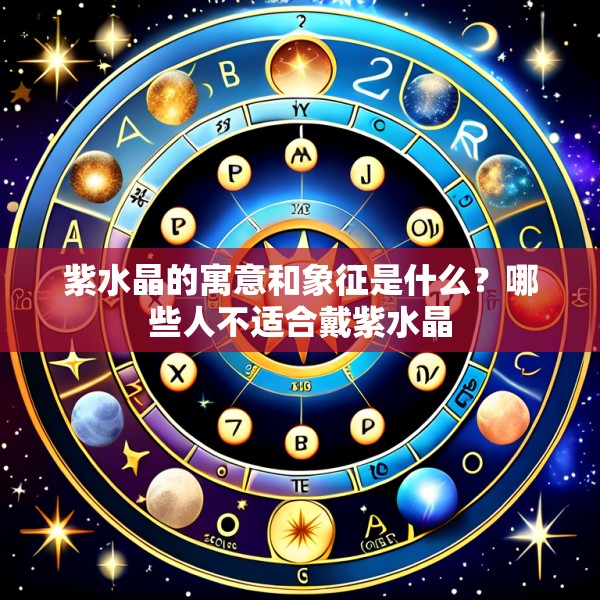 紫水晶的寓意和象征是什么?哪些人不适合戴紫水晶