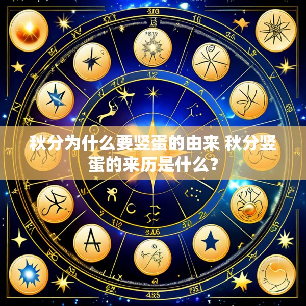 秋分为什么要竖蛋的由来 秋分竖蛋的来历是什么？