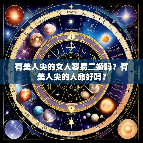 有美人尖的女人容易二婚吗？有美人尖的人命好吗？