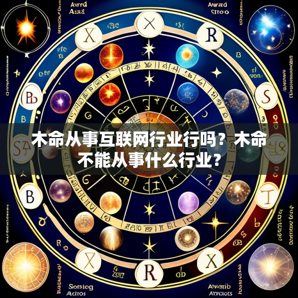 木命从事互联网行业行吗?木命不能从事什么行业?