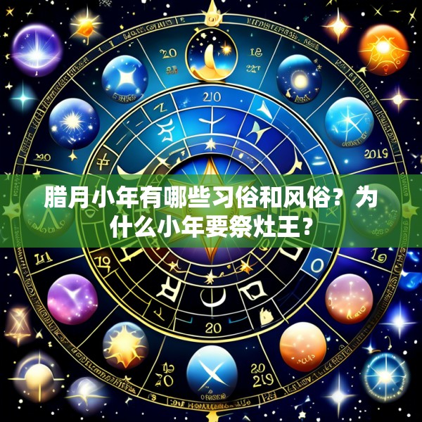 腊月小年有哪些习俗和风俗？为什么小年要祭灶王？