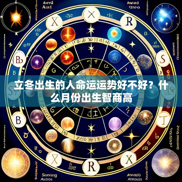 立冬出生的人命运运势好不好？什么月份出生智商高