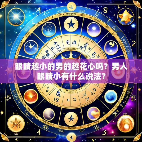 眼睛越小的男的越花心吗？男人眼睛小有什么说法？