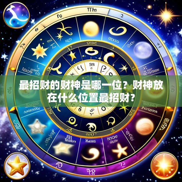 最招财的财神是哪一位?财神放在什么位置最招财?