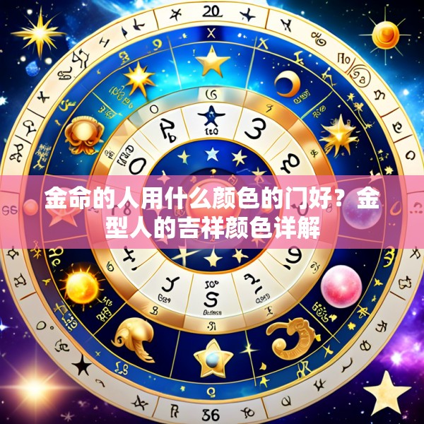 金命的人用什么颜色的门好？金型人的吉祥颜色详解