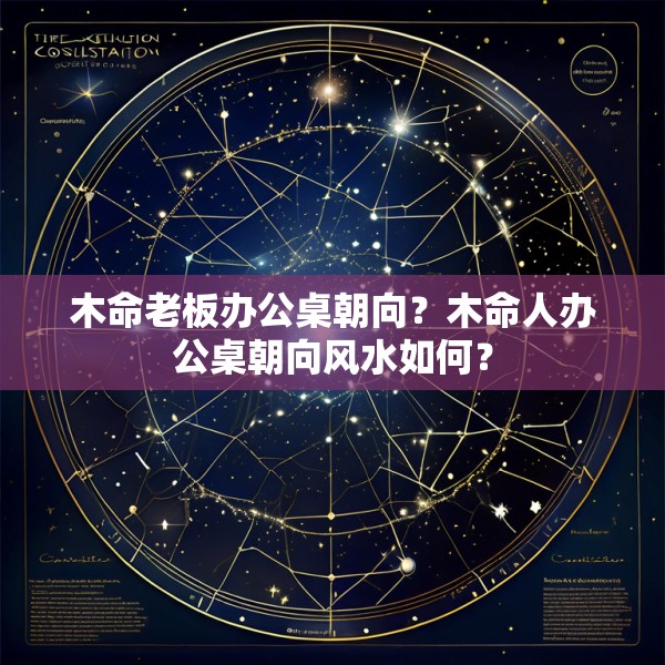 木命老板办公桌朝向?木命人办公桌朝向风水如何?