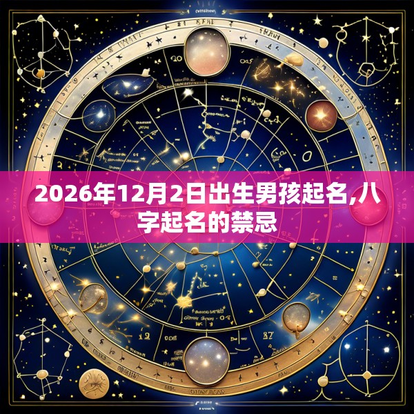 2026年12月2日出生男孩起名,八字起名的禁忌