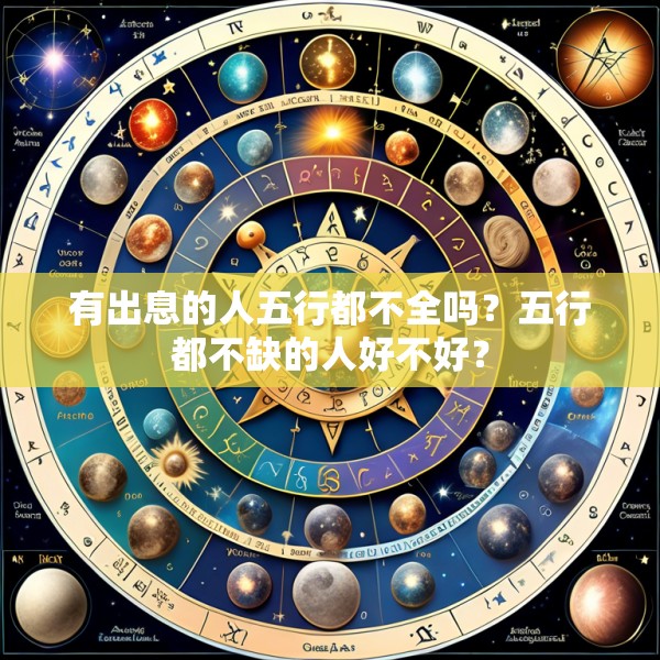 有出息的人五行都不全吗？五行都不缺的人好不好？