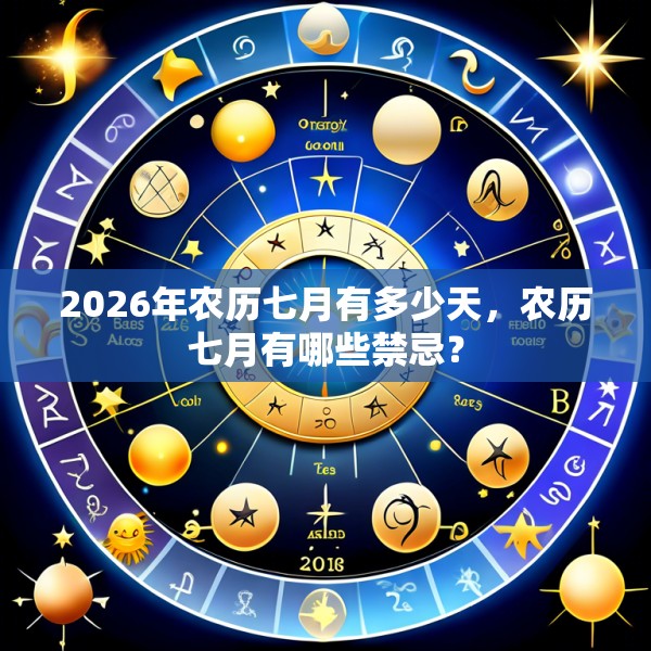 2026年农历七月有多少天,农历七月有哪些禁忌?