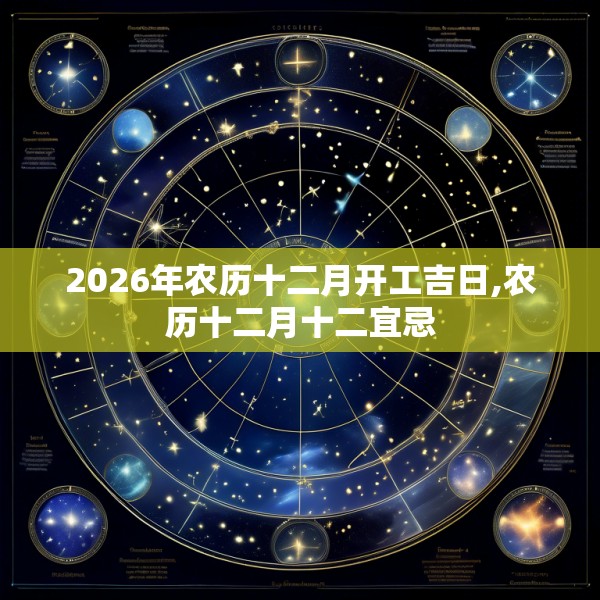 2026年农历十二月开工吉日,农历十二月十二宜忌