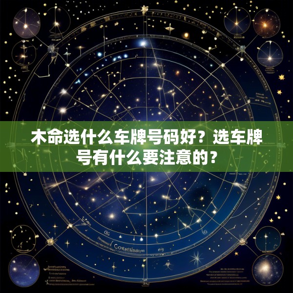 木命选什么车牌号码好?选车牌号有什么要注意的?