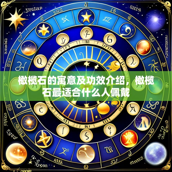 橄榄石的寓意及功效介绍，橄榄石最适合什么人佩戴