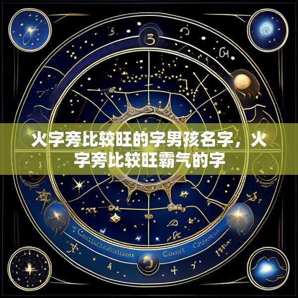 火字旁比较旺的字男孩名字，火字旁比较旺霸气的字