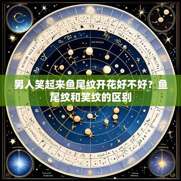 男人笑起来鱼尾纹开花好不好?鱼尾纹和笑纹的区别