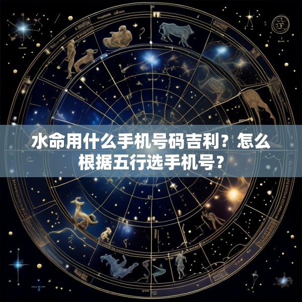 水命用什么手机号码吉利？怎么根据五行选手机号？