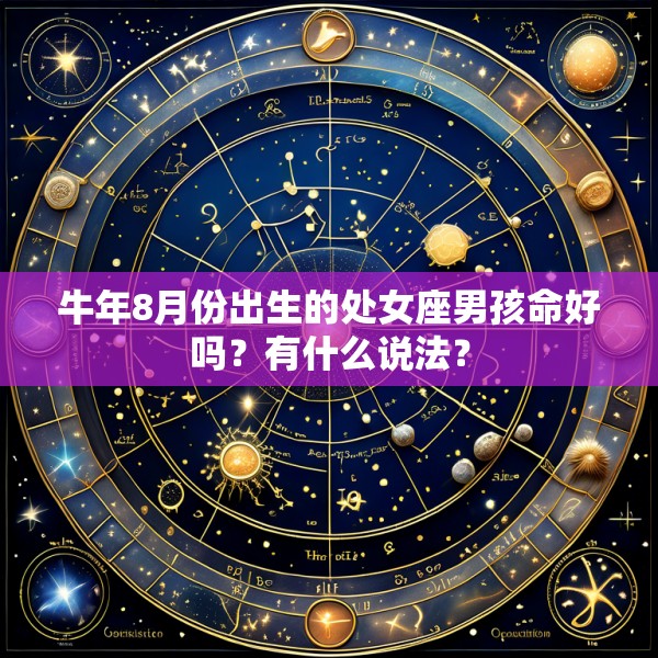 牛年8月份出生的处女座男孩命好吗?有什么说法?