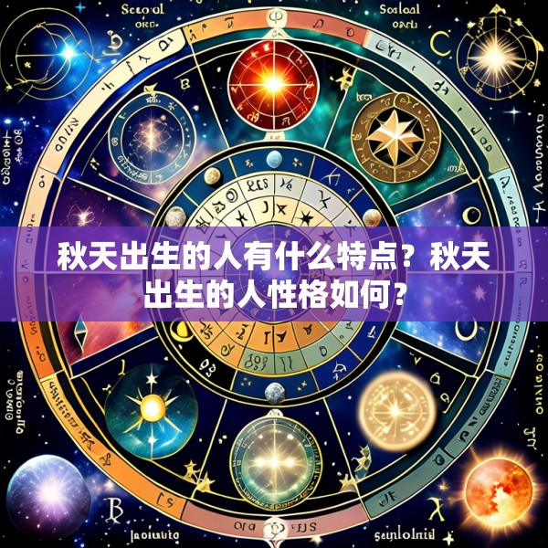 秋天出生的人有什么特点？秋天出生的人性格如何？