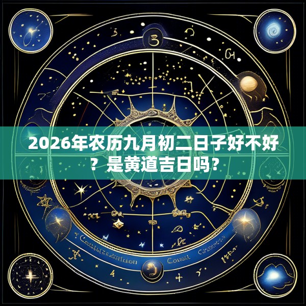 2026年农历九月初二日子好不好？是黄道吉日吗？