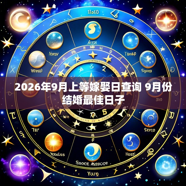 2026年9月上等嫁娶日查询 9月份结婚最佳日子