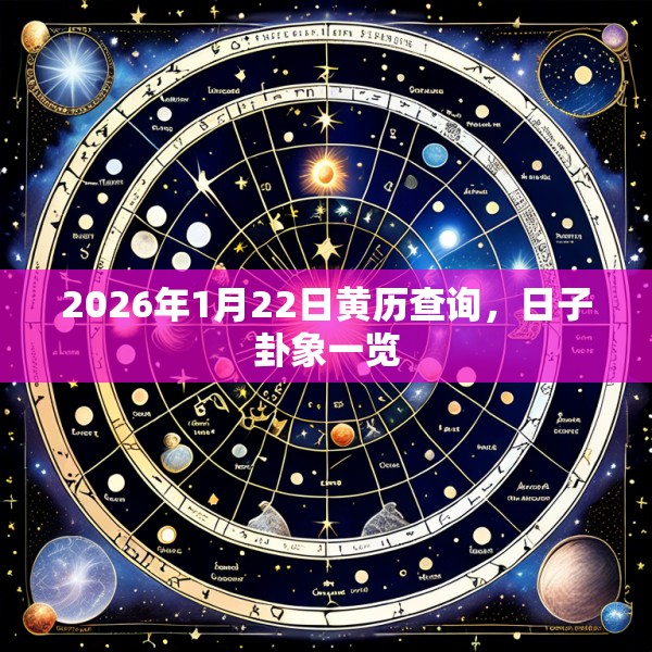 2026年1月22日黄历查询,日子卦象一览