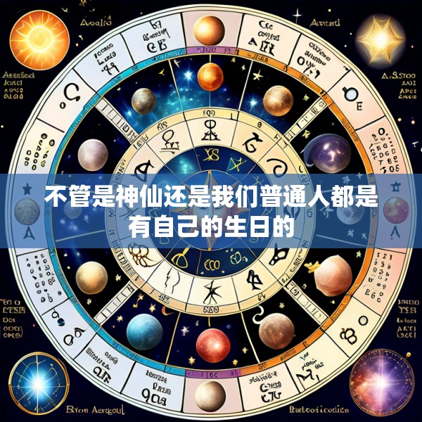 不管是神仙还是我们普通人都是有自己的生日的