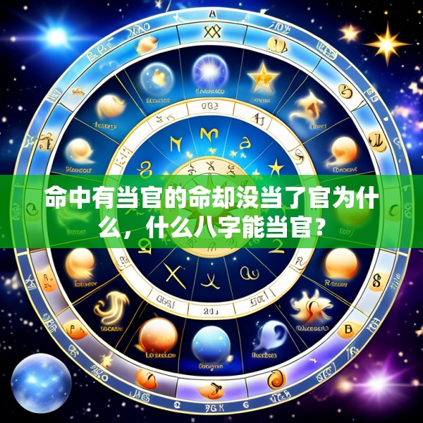 命中有当官的命却没当了官为什么，什么八字能当官？