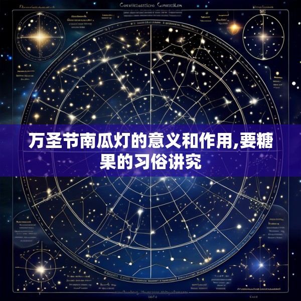 万圣节南瓜灯的意义和作用,要糖果的习俗讲究