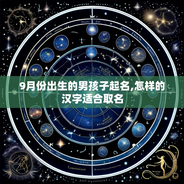 9月份出生的男孩子起名,怎样的汉字适合取名