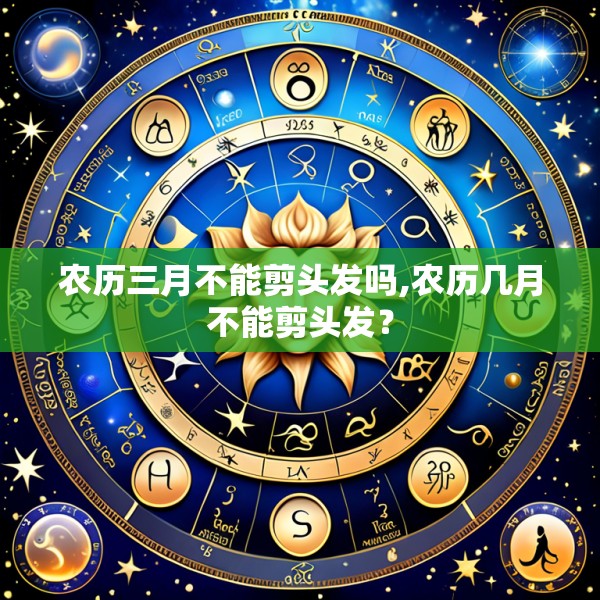 农历三月不能剪头发吗,农历几月不能剪头发？
