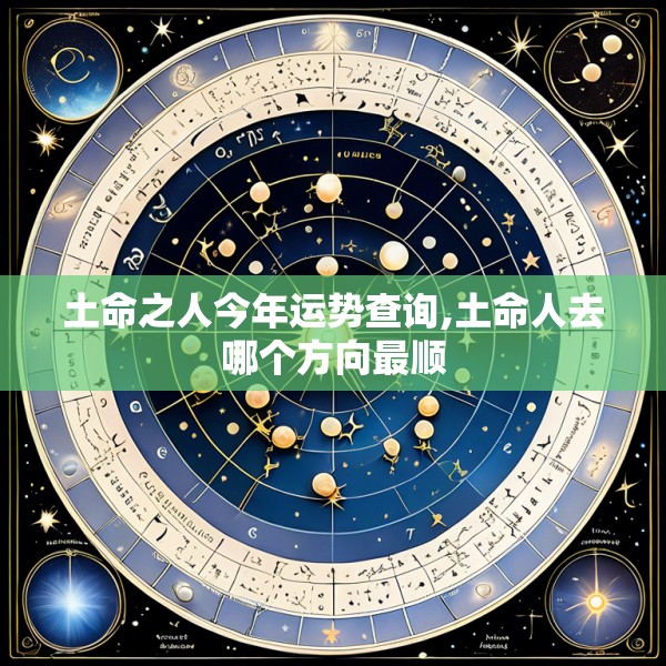 土命之人今年运势查询,土命人去哪个方向最顺