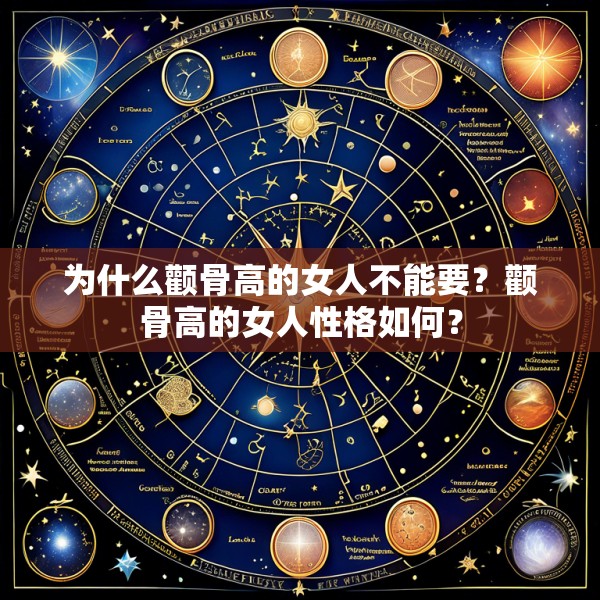 为什么颧骨高的女人不能要？颧骨高的女人性格如何？
