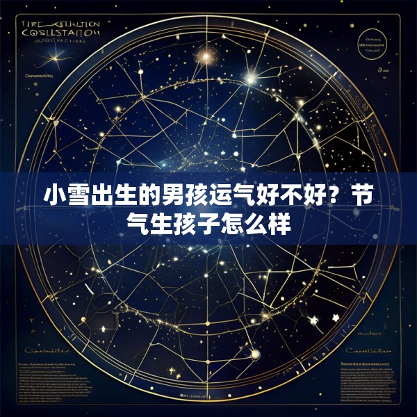 小雪出生的男孩运气好不好?节气生孩子怎么样