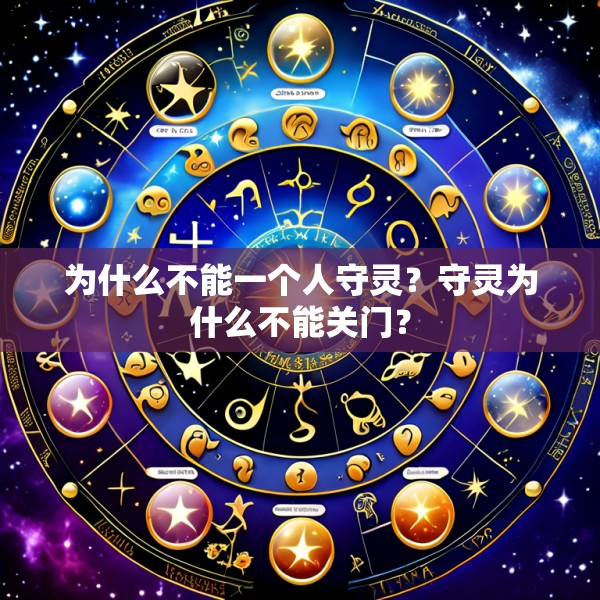 为什么不能一个人守灵?守灵为什么不能关门?
