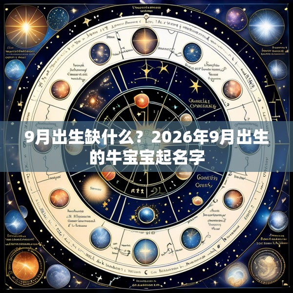 9月出生缺什么？2026年9月出生的牛宝宝起名字